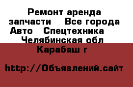 Ремонт,аренда,запчасти. - Все города Авто » Спецтехника   . Челябинская обл.,Карабаш г.